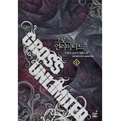 그로스 언리미티드. 4: 괴물 결심하다:주현성 판타지 장편소설, 드림북스