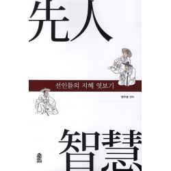 선인들의 지혜 엿보기 한국학술정보
