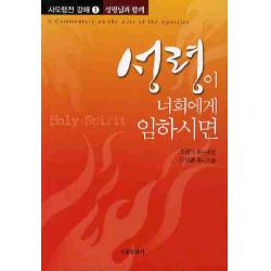 성령이 너희에게 임하시면 서울말씀사