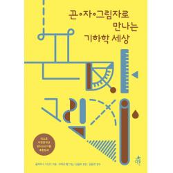 끈 자 그림자로 만나는 기하학 세상 다른