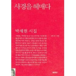 사경을 헤매다 열림원