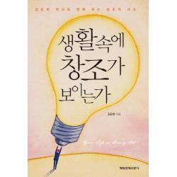 생활 속에 창조가 보이는가:김오회 박사와 함께 하는 창조적 사고, 매경출판