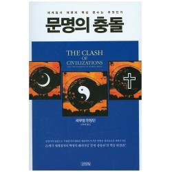 문명의 충돌 김영사