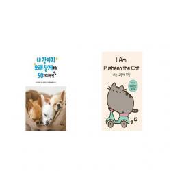 내 강아지 오래 살게 하는 50가지 방법 반양장 + 나는 고양이 푸쉰 I Am Pusheen the Cat [세트상품]