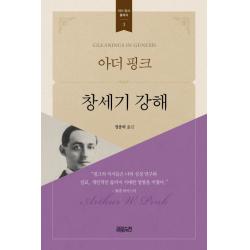 아더 핑크 창세기 강해 크리스천다이제스트