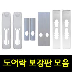 게이트맨 삼성 코맥스 도어락 보강판 모음, 1개, 무타공보강판(소)