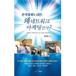 한국경제의 대안 왜 네트워크 마케팅인가 아름다운사회