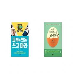 피부에 헛돈 쓰지 마라 + 나는 속피부에 화장한다 [세트상품]