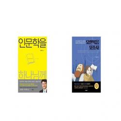 인문학을 하나님께 + 요한복음 뒷조사 [세트상품]