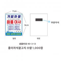 종이자석광고지 개별화물 이삿짐센터광고지 샘플90-3-13, 1개입, 약2000장