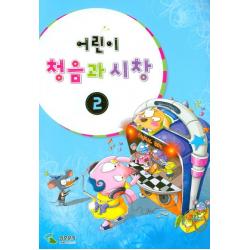 어린이 청음과 시창 2 삼호뮤직