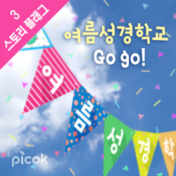위즈지저스 스토리플래그_여름성경학교 기독교디자인 강단글씨 교회학교 플래그