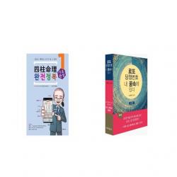 사주명리 완전정복 기초완성 입문 1 + 로또 당첨번호 내 꿈속에 있다 [세트상품]