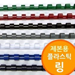 크로패링제본기용 제본기소모품 50mm 6mm 프리젠테이션유인물 저렴한제품 플라스틱링 링제본기용, 군청-8mm 400개