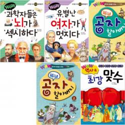 (형설아이) Wow 베스트A 시리즈 [전5권] : 역사 속 최강 맞수/공자 할아버지1,2/유별난 여자가 멋지다 등