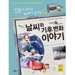 재미있는 날씨와 기후 변화 이야기:교과학습 시사상식 논술대비까지 해결하는 초등학교 통합교과서 가나출판사