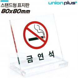 (3개묶음)유니온 테이블 표지판 - 금연석 (L자형-대) 실내간판 안내판 유니온 표지판 간판 안내표지판