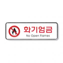 (3개묶음)화기엄금 195x65x5T 안내판 표지판 광고판(9214) 화기엄금 화기엄금안내판 화기엄금표지판, 단일상품
