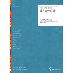 이론과 연주를 함께하는 실용음악화성 삼호etm