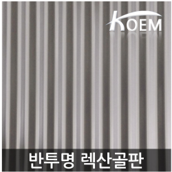 코엠건설산업 렉산골판 스모그 1070*1800 반투명 지붕재 PC 폴리카보네이트, 1070*1800 브라운