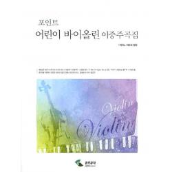 어린이 바이올린 이중주집 (피아노 파트보 별첨)-포인트, 삼호뮤직