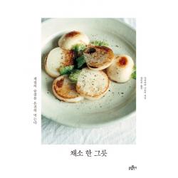 채소 한 그릇:계절의 숨결을 온전히 먹는다, 불광출판사