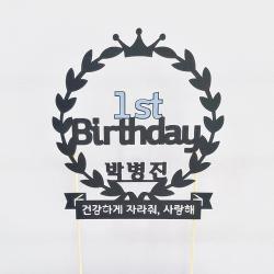 상상케이크토퍼 주문제작 케이크토퍼 첫돌 - 영문, 영문_펄블랙+스카이강조
