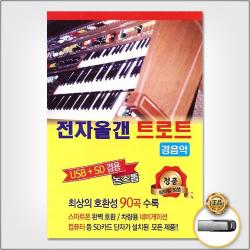 USB_전자올갠트로트경음악90곡/동숙의노래/새벽길/섬마을선생님/녹슬은기찻길/기적소리만/잃어버린30년/사은품CD증정