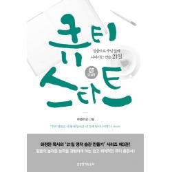 큐티 스타트:말씀으로 주님 앞에 나아가는 연습 21일 생명의말씀사