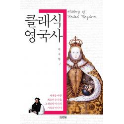 클래식 영국사:세계사를 바꾼 최초의 순간들 그 찬란한 역사의 기록을 만나다, 김영사
