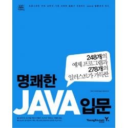 명쾌한 Java 입문 영진닷컴