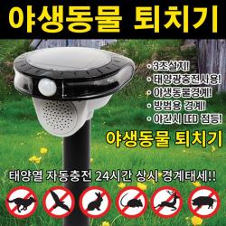 세이프웨이 야생동물퇴치기 태양광 동물퇴치기 멧돼지 고라니퇴치기 태양전지, 1개