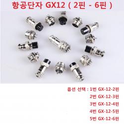항공단자 GX12 암수세트 2핀-6핀 써큘러 커넥터, 4번