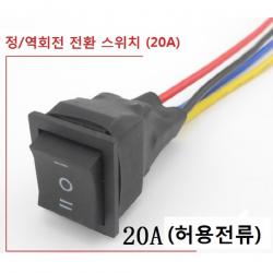 정회전 역회전 전환 스위치 , 전선식 허용전류 20A, 1세트