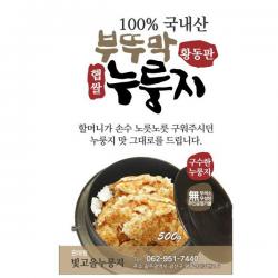 빛고을누룽지 5+1 행사중! 2개 500g