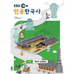 스콜라스 만공한국사 고려 - 해인사 장경판전, 단품