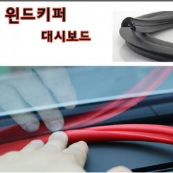 라이크데이 내가 찾던 윈드키퍼 대시보드 몰딩 1.7M, 블랙