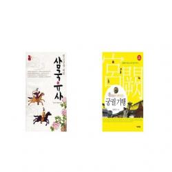청소년을 위한 삼국유사 + 궁궐 기행 쏭내관의 재미있는 개정증보판 [세트상품]