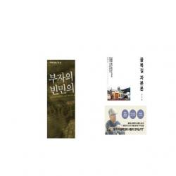 부자의 경제학 빈민의 경제학 + 골목길 자본론 [세트상품]