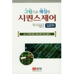 그림으로 해설한 시퀀스제어 입문편:IEC 규격에 따른 시퀀스 제어 최신 입문서, 성안당