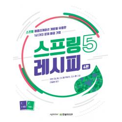 스프링5 레시피:스프링 애플리케이션 개발에 유용한 161가지 문제 해결 기법 한빛미디어