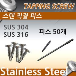 알루미늄난간대 펜스 스텐 렌치 길이 피스[피스50개+렌치비트1개] 테라스난간 베란다난간 디자인펜스 전원주택난간 펜션난간 목조주택난간, 316(비트150mm)