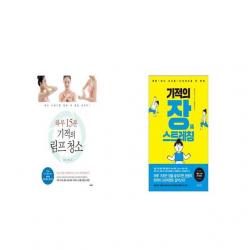 하루 15분 기적의 림프 청소 + 기적의 장 스트레칭 세트상품 