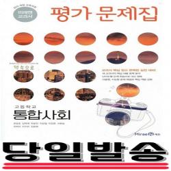 2018년 당일발송 미래엔 고등학교 고등 통합사회 평가문제집 정창우 교과서편 고1용