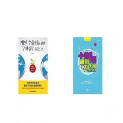 개인 수출입을 위한 무역실무 읽는 법 + 수출의 첫걸음 해외 전시회 나가기 [세트상품]
