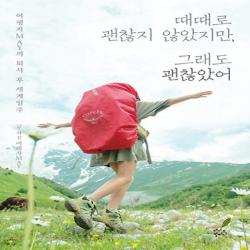 더시드컴퍼니/ 때때로 괜찮지 않았지만, 그래도 괜찮았어