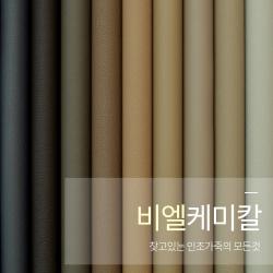비엘케미칼 알파 베이직 합성피혁 친환경 인조가죽 레자 원단 Bl 알파 베이직 2130