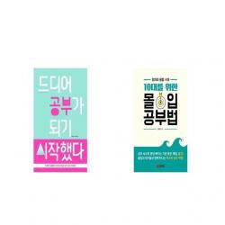 드디어 공부가 되기 시작했다 + 10대를 위한 몰입 공부법 [세트상품]