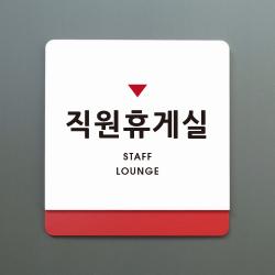 루리앤메리 크림 부서명 안내판 050 직원휴게실 표지판 주문제작형 부서명패, A 흰색빨강