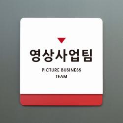 루리앤메리 크림 부서명 안내판 040 영상사업팀 표지판 주문제작형 부서명패, A 흰색빨강